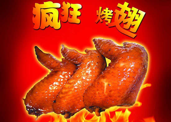 安达疯狂烤翅